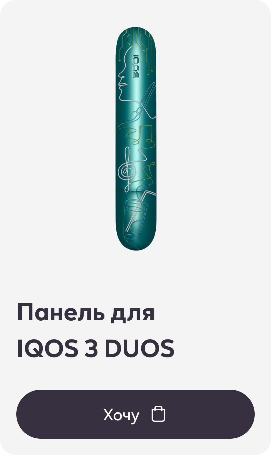 Панель для IQOS 3 DUOS