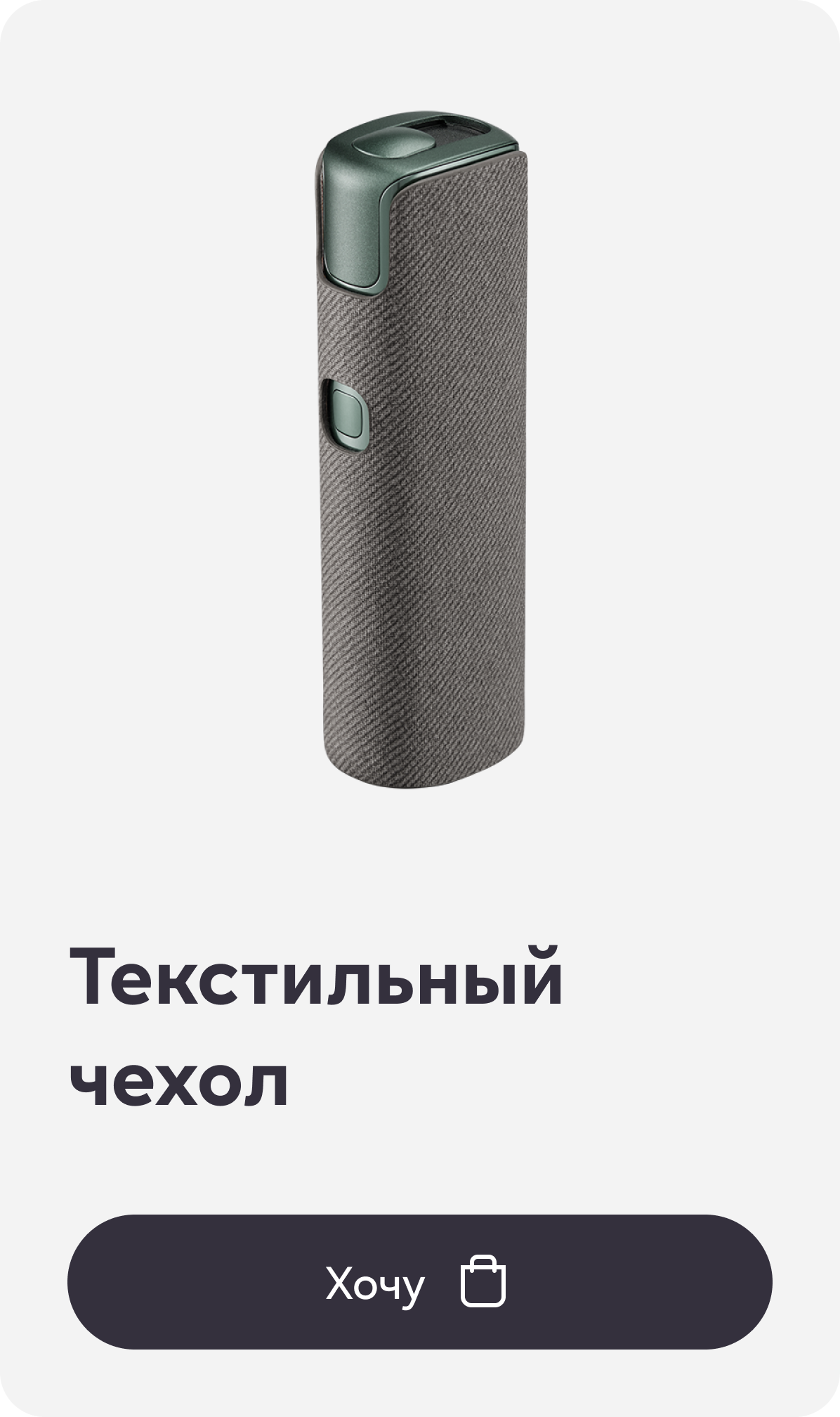 Текстильный чехол для lil SOLID 3.0, Угольно-серый