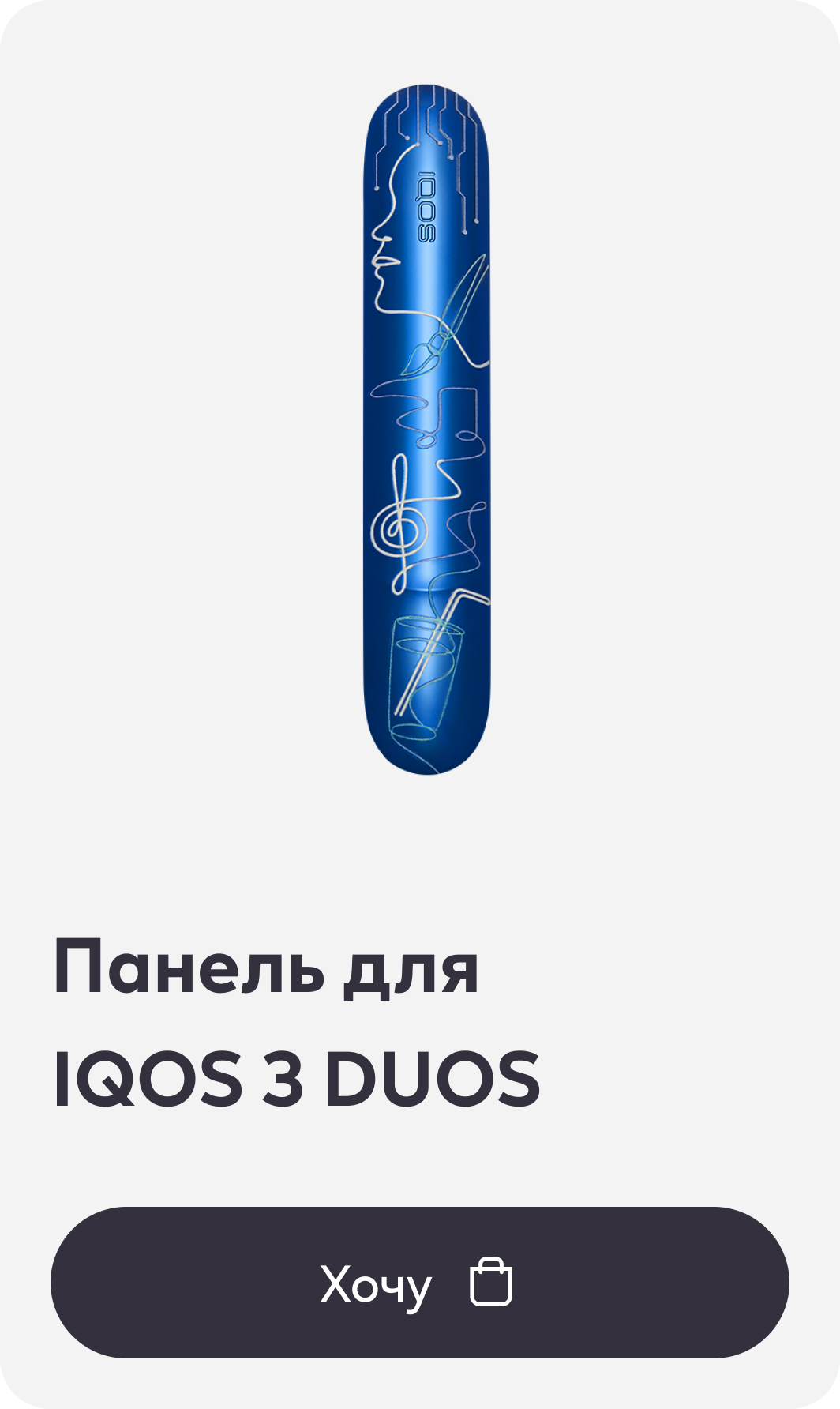 Панель для IQOS 3 DUOS