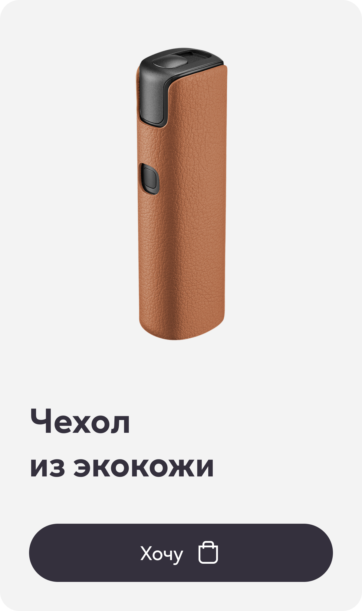 Чехол из экокожи для lil SOLID 3.0, Карамельно-коричневый