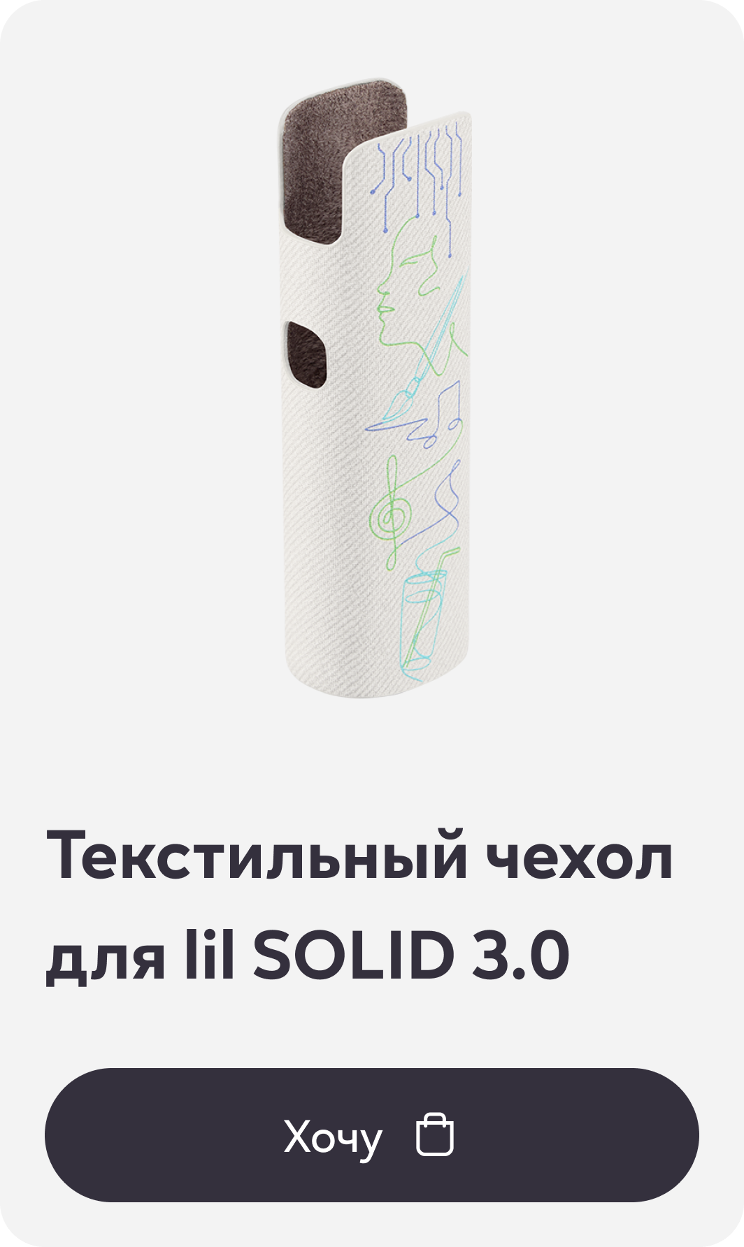 Текстильный чехол для lil SOLID 3.0