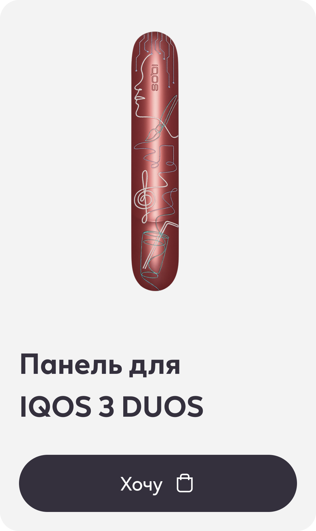 Панель для IQOS 3 DUOS