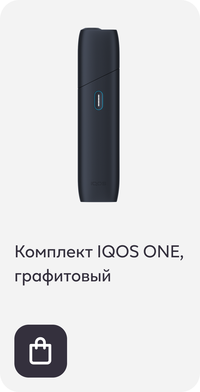 Комплект IQOS ONE, графитовый