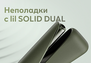 Неполадки с lil SOLID DUAL — что делать, если устройство не включается