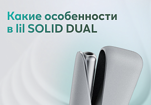Какие особенности в lil SOLID DUAL