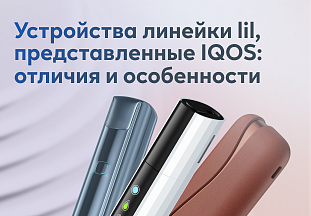 Устройства линейки lil, представленные IQOS: отличия и особенности