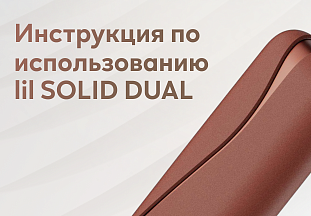 Инструкция по использованию lil SOLID DUAL