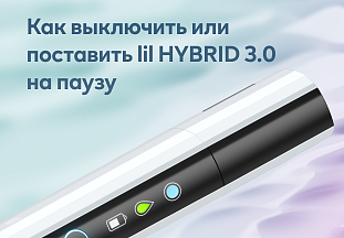 Как выключить или поставить lil HYBRID 3.0 на паузу