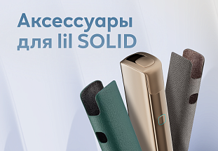 Аксессуары для lil SOLID: какие бывают и для чего они нужны