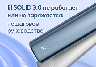 lil SOLID 3.0 не работает или не заряжается: что делать?