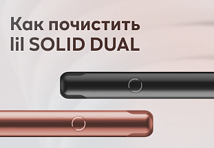 Как почистить lil SOLID DUAL