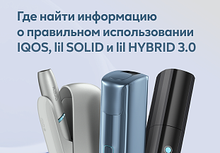 Где найти информацию о правильном использовании IQOS, lil SOLID и lil HYBRID 3.0 