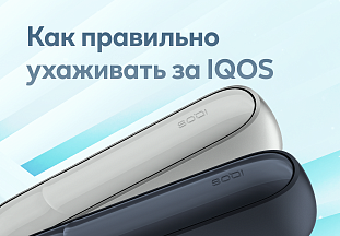 Как правильно ухаживать за IQOS 