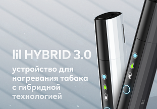 lil HYBRID 3.0: устройство для нагревания табака с гибридной технологией